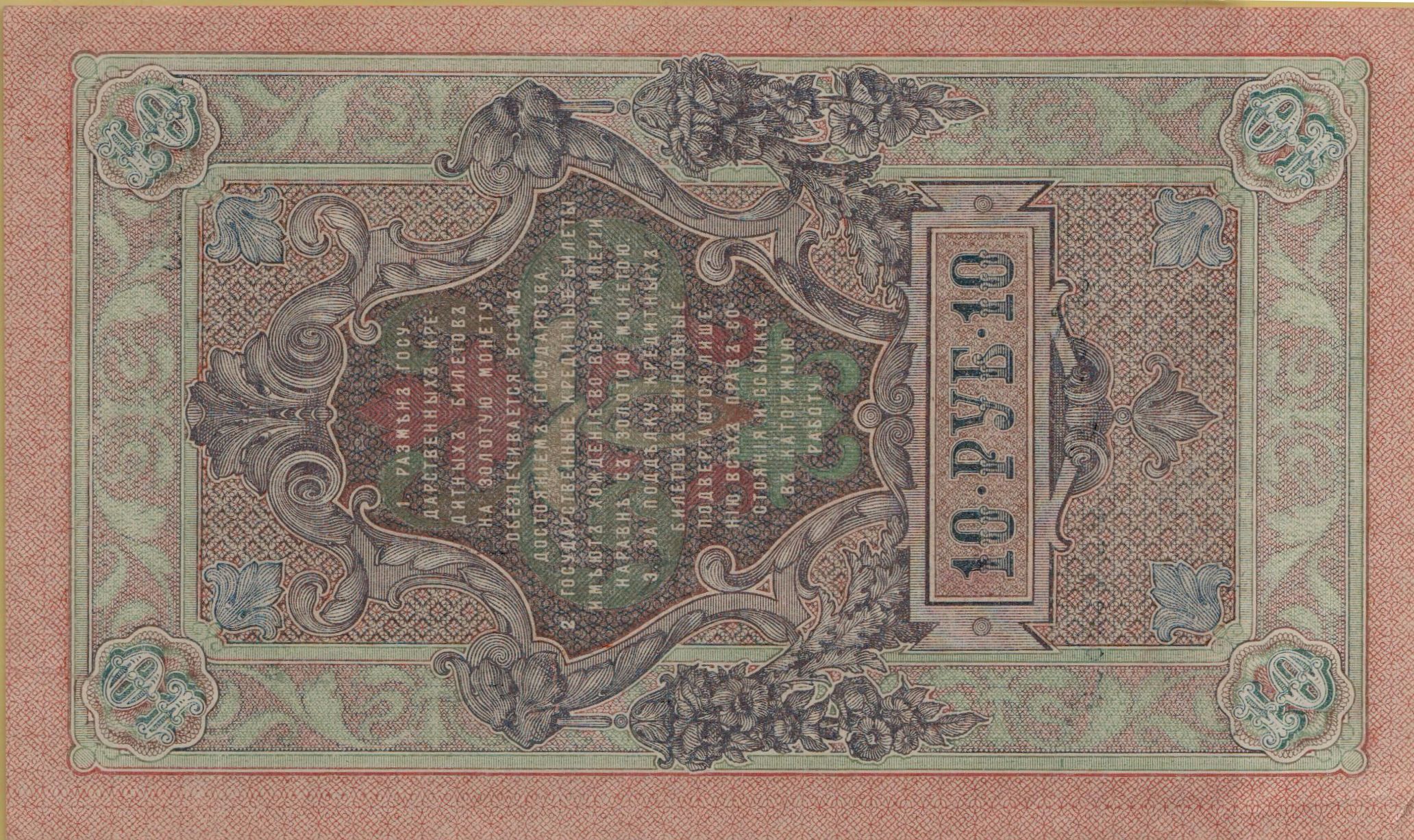 Russia 10 1909 aUNC P-11/c05